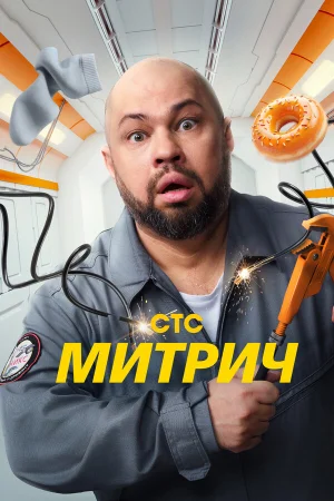 Митрич 1 сезон