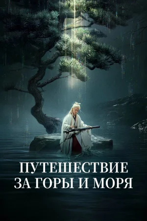 Путешествие за горы и моря 1 сезон
