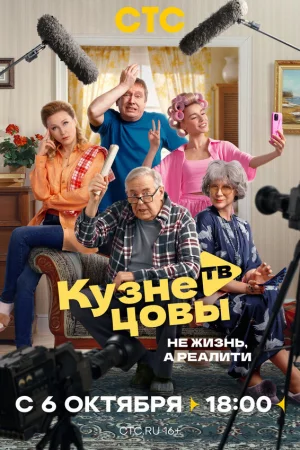 Кузнецовы ТВ 1 сезон