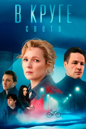 В круге света 1 сезон