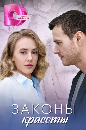 Законы красоты 1 сезон