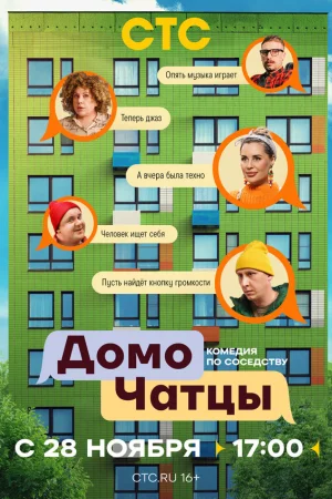 ДомоЧАТцы 1-2 сезон