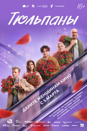 Тюльпаны 