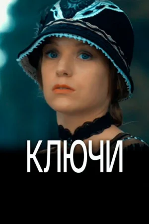 Ключи 1 сезон