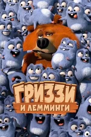 Гриззи и лемминги 1-4 сезон