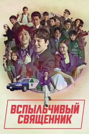 Вспыльчивый священник 1-2 сезон