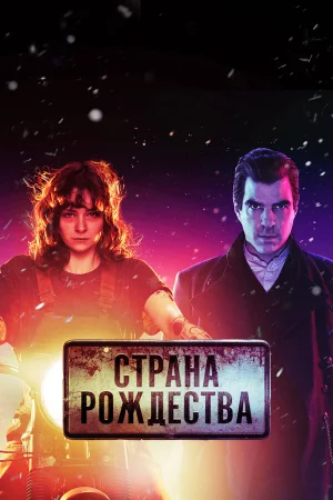 Страна Рождества 1-2 сезон