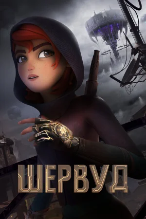 Шервуд 1 сезон