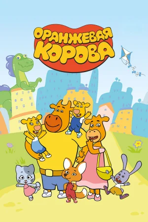 Оранжевая корова 1-5 сезон