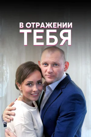В отражении тебя 1 сезон