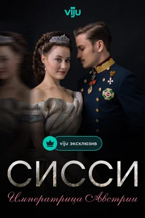 Сисси: Императрица Австрии 1-4 сезон