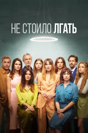 Не обмани 1-2 сезон