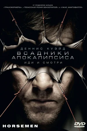 Всадники апокалипсиса 