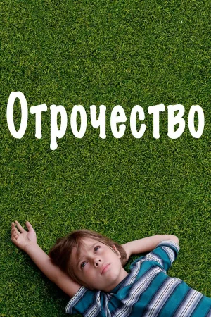 Отрочество 