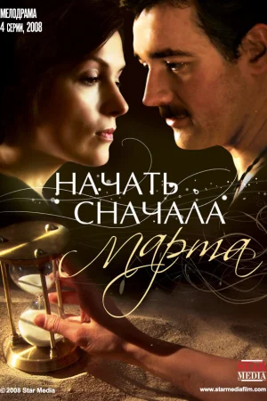 Начать сначала. Марта 1 сезон