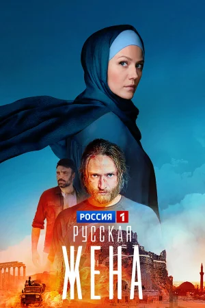 Русская жена 1 сезон