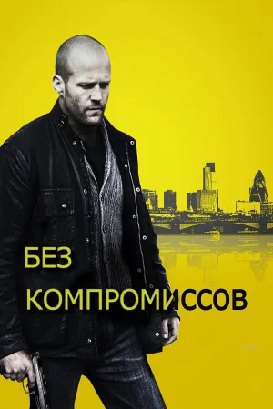Без компромиссов 