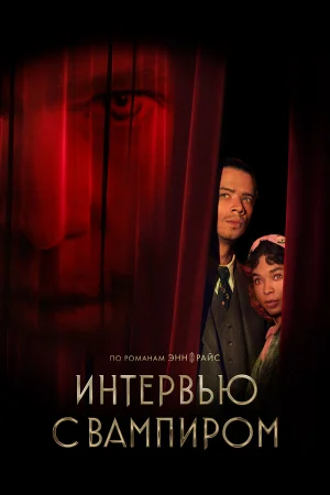 Интервью с вампиром 1-3 сезон