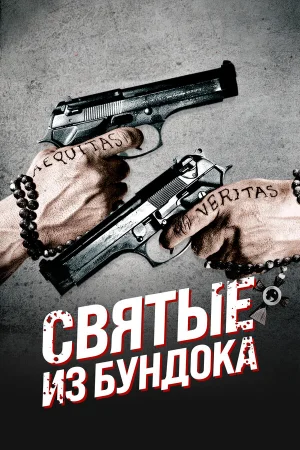 Святые из Бундока 