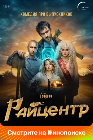 Райцентр 1 сезон