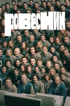 Ровесник 