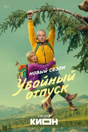 Убойный отпуск 1 сезон