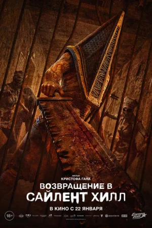 Возвращение в Сайлент Хилл 