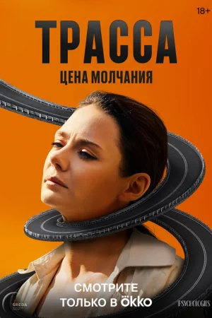 Трасса 1 сезон