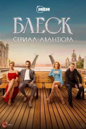 Блеск 1 сезон