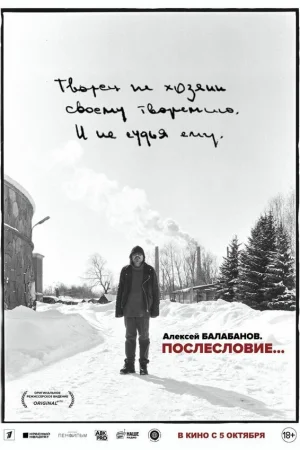 Алексей Балабанов. Послесловие… 
