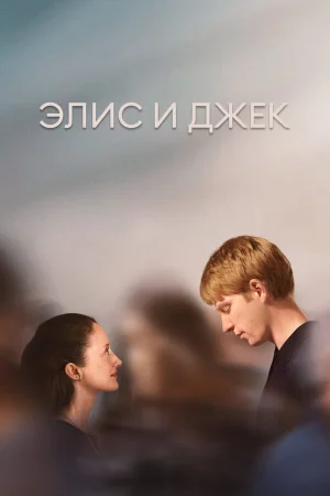 Элис и Джек 1 сезон