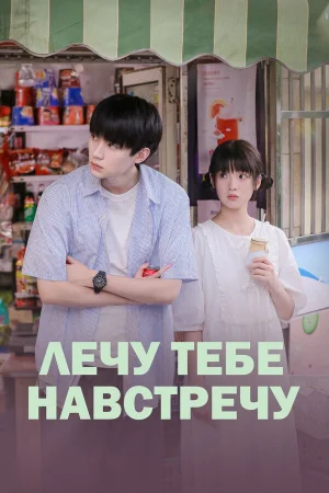 Лечу тебе навстречу 1 сезон