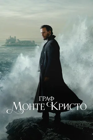 Граф Монте-Кристо 1 сезон