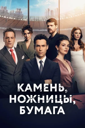 Камень, ножницы, бумага 1-2 сезон