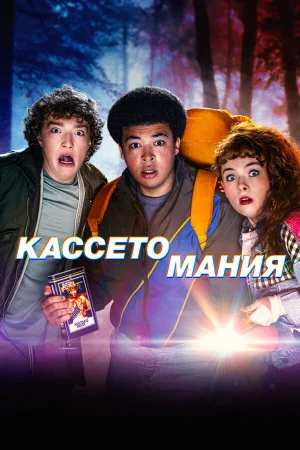 Видеожесть 1 сезон