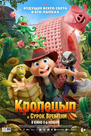 Кролецып и Сурок Времени 