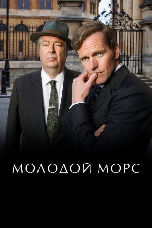 Молодой Морс 1-9 сезон
