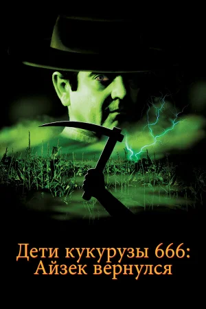 Дети кукурузы 666: Айзек вернулся 