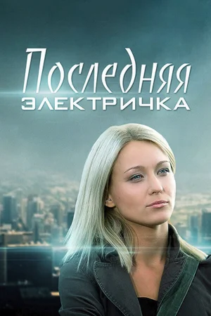 Последняя электричка 1 сезон