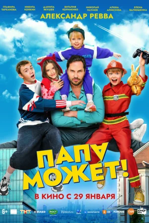 Папа может 