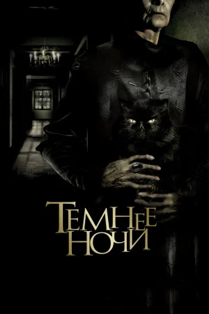 Темнее ночи 