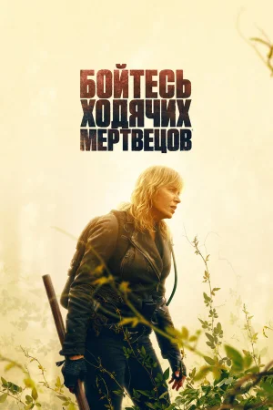 Бойтесь ходячих мертвецов 1-8 сезон