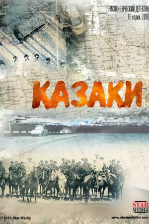 Казаки 1 сезон