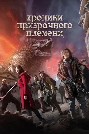 Хроники призрачного племени 