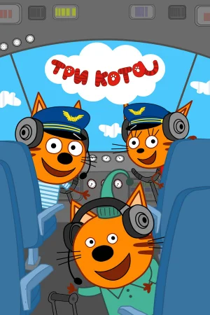Три кота 1-5 сезон