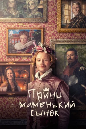 Маменькин принц 