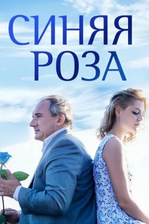 Синяя роза 1 сезон