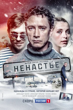 Ненастье 1 сезон