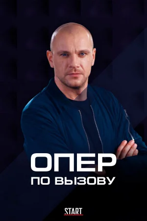 Опер по вызову 1-6 сезон