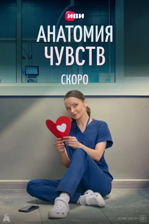 Анатомия чувств 1 сезон